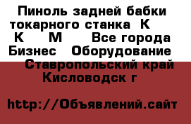 Пиноль задней бабки токарного станка 1К62, 16К20, 1М63. - Все города Бизнес » Оборудование   . Ставропольский край,Кисловодск г.